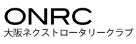 大阪ネクストロータリークラブ